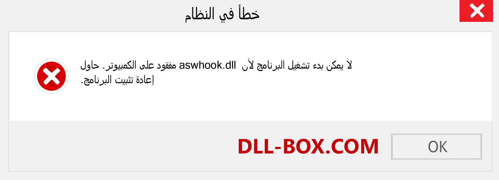 ملف aswhook.dll مفقود ؟. التنزيل لنظام التشغيل Windows 7 و 8 و 10 - إصلاح خطأ aswhook dll المفقود على Windows والصور والصور