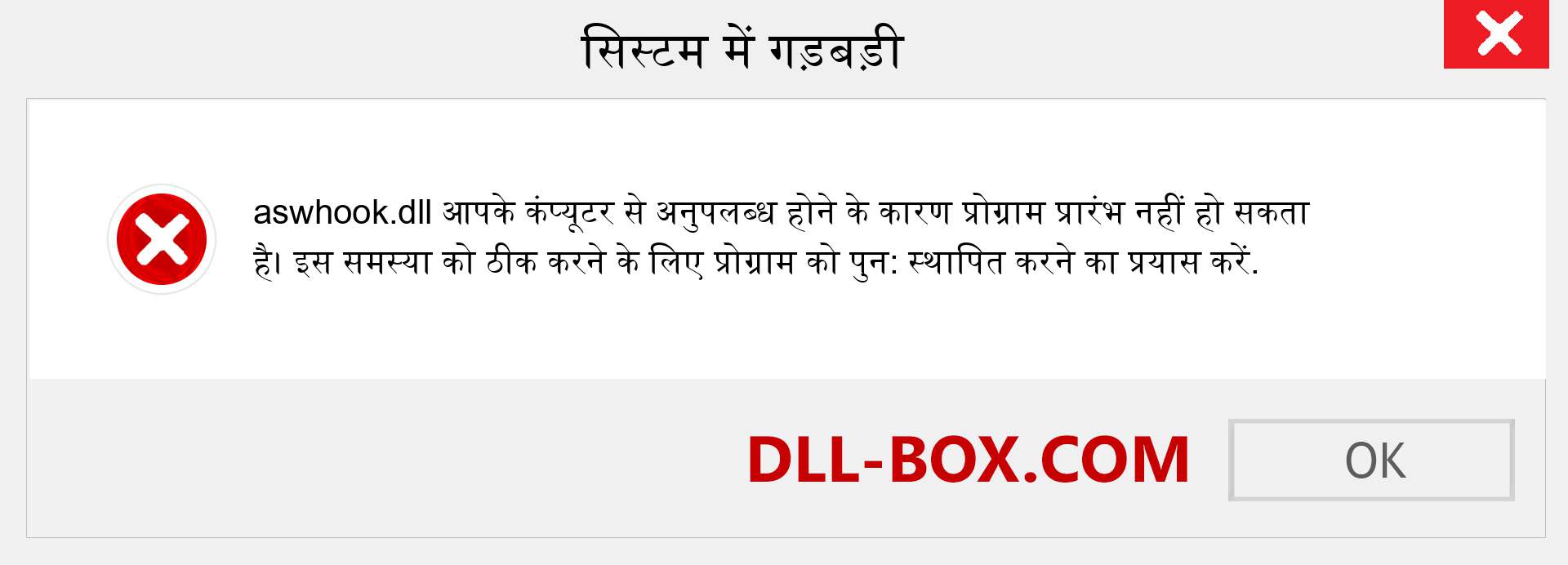 aswhook.dll फ़ाइल गुम है?. विंडोज 7, 8, 10 के लिए डाउनलोड करें - विंडोज, फोटो, इमेज पर aswhook dll मिसिंग एरर को ठीक करें