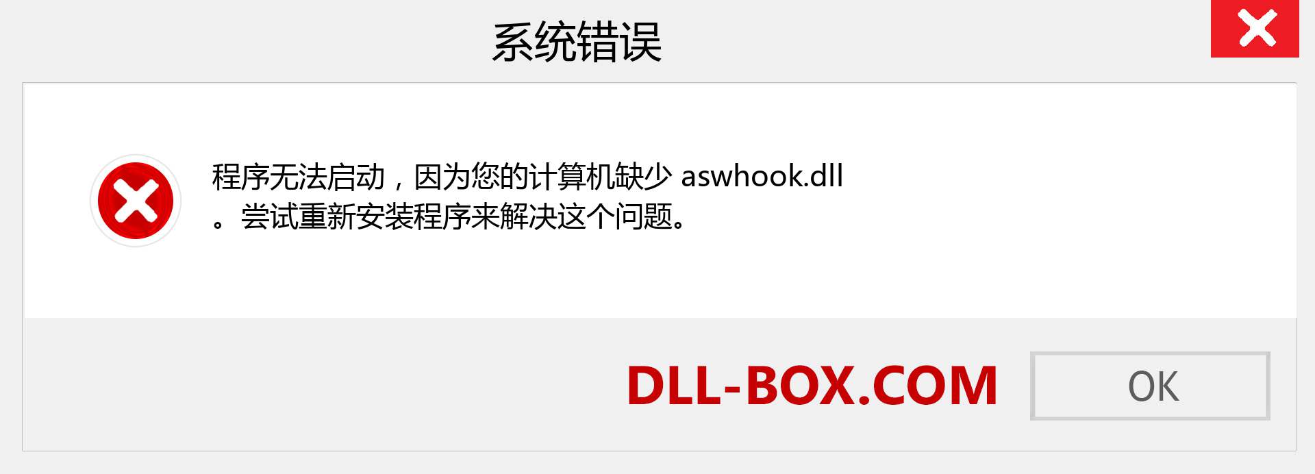 aswhook.dll 文件丢失？。 适用于 Windows 7、8、10 的下载 - 修复 Windows、照片、图像上的 aswhook dll 丢失错误